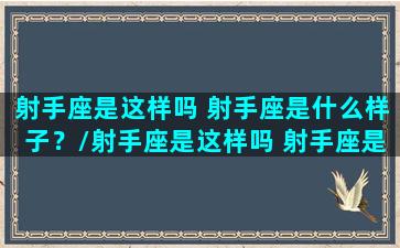 射手座是这样吗 射手座是什么样子？/射手座是这样吗 射手座是什么样子？-我的网站